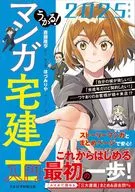 うかる! マンガ宅建士入門 2025年度版  / 斎藤隆亨 / ほづみりや