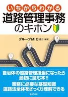 いちからわかる道路管理事務のキホン  / グループMICHI