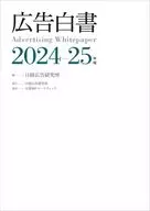 广告白皮书2024-25年版/日经广告研究所