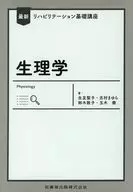 最新リハビリテーション基礎講座 生理学  / 生友聖子 / 志村まゆら