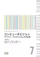 コンピュータビジョン  / 日浦慎作 / 香川景一郎