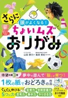 さらに頭がよくなる!ちょいムズおりがみ  / 山田勝久 / 篠原菊紀