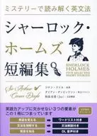 ミステリーで読み解く英文法 シャーロック・ホームズ短編集 / コナン・ドイル / ダイアン・ディビッドソン