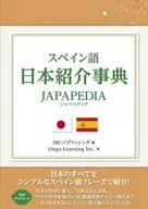 スペイン語 日本紹介事典 JAPAPEDIA / IBCパブリッシング