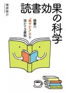 読書効果の科学 / 猪原敬介
