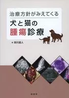 治療方針がみえてくる犬と猫の腫瘍診療 / 田川道人