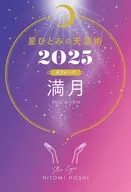 星ひとみの天星術2025 満月＜月グループ＞