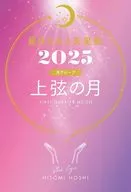 星ひとみの天星術2025 上弦の月＜月グループ＞