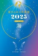星ひとみの天星術2025 海＜地球グループ＞