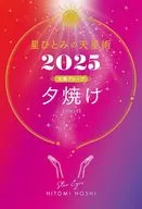 星ひとみの天星術2025 夕焼け＜太陽グループ＞