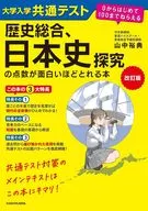 The revised version of the University Entrance Common Test for General History, The more interesting the score in the exploration of Japanese history, the better you can get from book 0 to the first 100. / Hironori Yamanaka