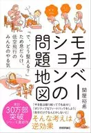 動機的問題地圖～"如何整理？"滿是嘆息，低空飛行的大家的干勁/關穀裕希