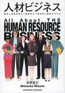 人材ビジネス / 水野臣介