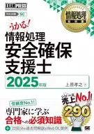 Information Processing Textbook, Information Processing Safety Assurance Assistant 2025 / Takayuki Uehara