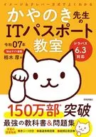 令和07年 イメージ＆クレバー方式でよくわかる かやのき先生のITパスポート教室 / 栢木厚