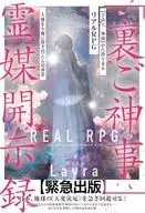 「裏ご神事」霊媒開示録 大難を小難に繋ぎ替える超神業 / 宇宙巫女Layra