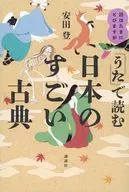 The story is occasionally skipped, but Amazing Japanese Classics Read in "Uta" / Noboru Yasuda