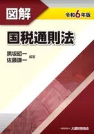 図解 国税通則法 令和6年版 / 黒坂昭一 / 佐藤謙一