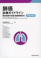 肺癌診療ガイドライン-悪性胸膜中皮腫・胸腺腫瘍含む- 2024年版 / 日本肺癌学会