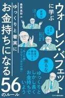 ウォーレンバフェットに学ぶ ゆっくりと着実にお金持ちになる56のルール / 桑原晃弥