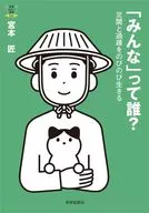 「みんな」って誰? / 宮本匠