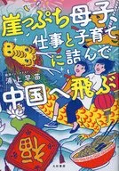 崖っぷち母子、仕事と子育てに詰んで中国へ飛ぶ / 浦上早苗