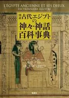 図説古代エジプトの神々・神話百科事典 / ジャン=ピエール・コルテジアーニ / 近藤二郎