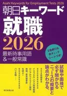 朝日关键词就业2026