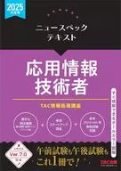 2025年度版 ニュースペックテキスト 応用情報技術者 / TAC株式会社