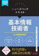 2025年度版 ニュースペックテキスト 基本情報技術者 / TAC株式会社