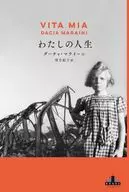 わたしの人生  / ダーチャ・マライーニ / 望月紀子