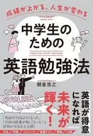 成績が上がる、人生が変わる 中学生のための英語勉強法 / 朝倉浩之