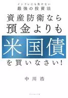 资产防卫的话，比起存款更应该购买美国国债！/中川浩