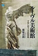 ルーヴル美術館 ブランディングの百年  / 藤原貞朗