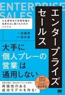 企业号销售大型企业担当的销售组织持续取得成果圣经/佐藤亮/松村泉