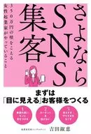 Sayonara SNS Attracting More than 3.5 million Yen What Female Entrepreneurs Are Doing / Yoshie Yoshida