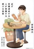 必ず目標達成する人が実践する続ける技術 / 安光伸江