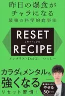 昨日の爆食がチャラになる最強の科学的食事法 リセットレシピ / メンタリストDaiGo / つっしー