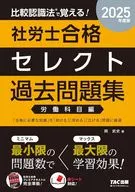 2025年度版 比較認識法(R)で覚える! 社労士合格セレクト過去問題集 労働科目編 / 岡武史