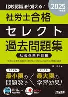 2025年度版 比較認識法(R)で覚える! 社労士合格セレクト過去問題集 社会保険科目編 / 岡武史