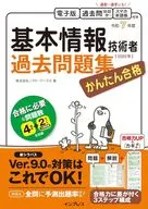 かんたん合格 基本情報技術者過去問題集 令和7年度 / 株式会社ノマド・ワークス