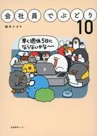 会社員でぶどり 10 / 橋本ナオキ