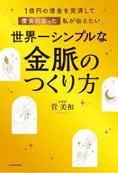 1億円の借金を完済して億女になった私が伝えたい 世界一シンプルな金脈のつくり方 / 菅美和
