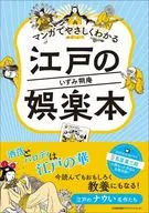 マンガでやさしくわかる江戸の娯楽本 / いずみ朔庵