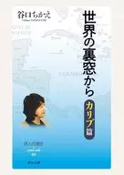 世界の裏窓から / 谷口ちかえ