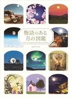 物語のある月の図鑑 / ペズル / 浦智史