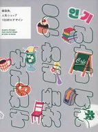 韓国発、人気ショップ100軒のデザイン / パイインターナショナル