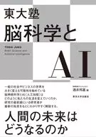 東大塾 脳科学とAI / 酒井邦嘉
