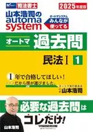 2025年度版 山本浩司のオートマシステム オートマ過去問 1 民法Ⅰ
