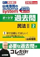 2025年度版 山本浩司のオートマシステム オートマ過去問 2 民法Ⅱ
